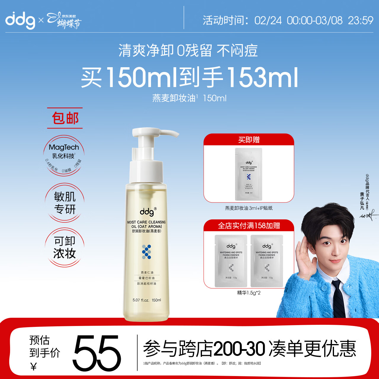 ddg【黄子弘凡同款】燕麦卸妆油150ml 眼唇脸温和清洁敏感肌适用养肤