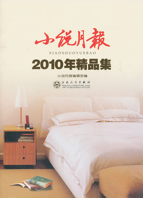 小说月报2010年精品集 小说 书籍 分