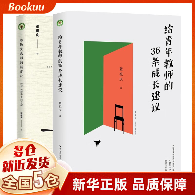 给语文教师的新建议 给青年教师的36条成长建议(共2册)张祖庆 著 新书