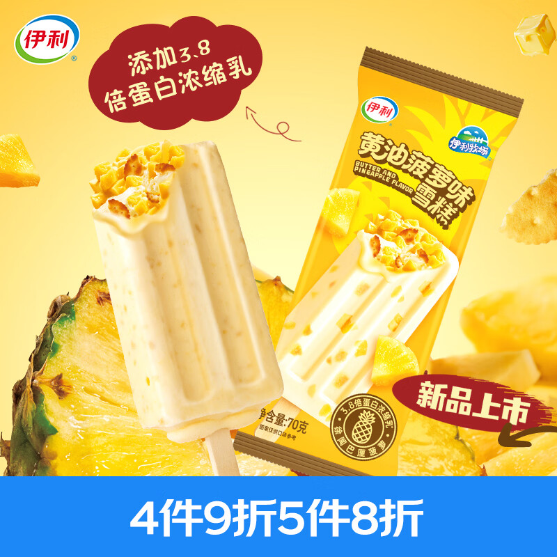 伊利牧场黄油菠萝味雪糕冰淇淋70克*5支