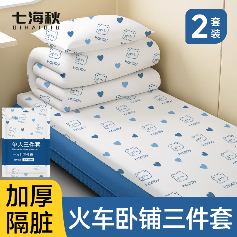 七海秋火车卧铺三件套一次性床单床品被罩枕套软卧硬卧旅游酒店隔脏*2套
