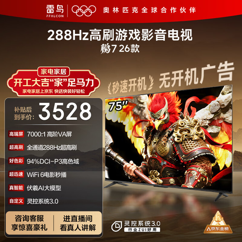 FFALCON雷鸟电视75英寸 75鹏7 26款 高阶VA全通道288Hz HDMI2.1 94%P3色域 灵控系统 平板电视机 75S78A