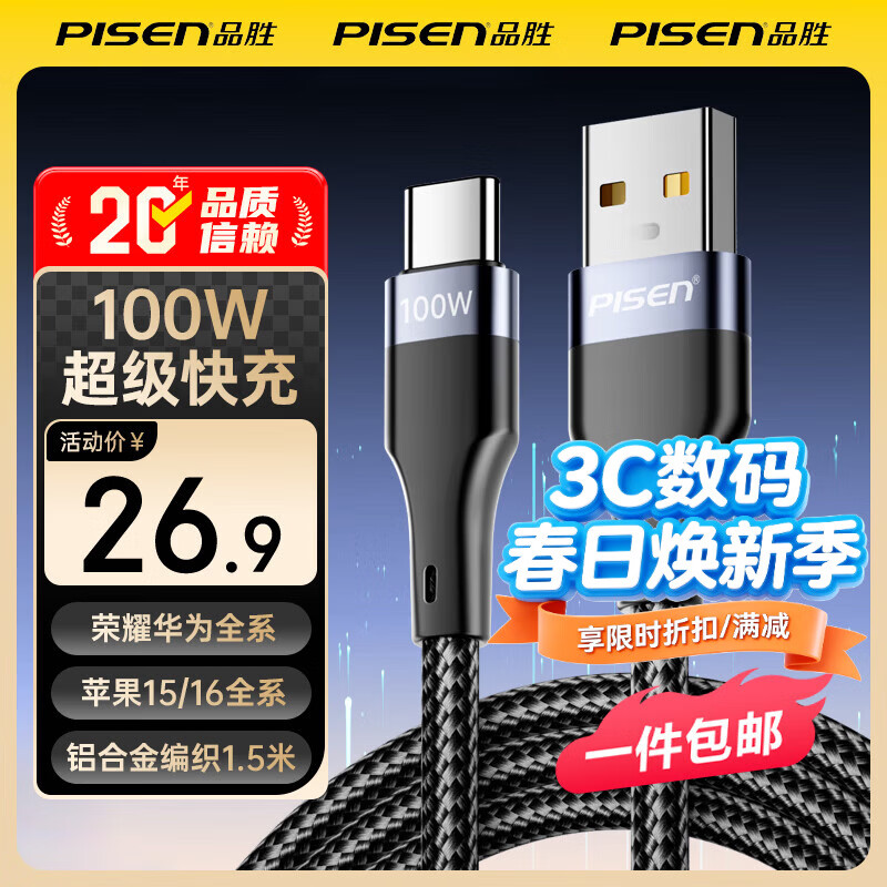 ���ڲ�����Ʒʤ��PISEN��Type-C���������û�Ϊ�����6a/5a���100W/66W��ΪMate70pro��������ҫС��15ultra��׿�ֻ����� 1.5�׺�ɫ����֯��|100W���ʡ� 109Ԫ��5��(��21.8Ԫ/��)