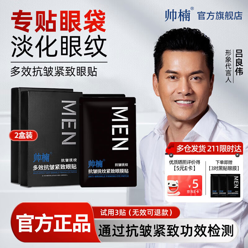 帅楠官方正品 眼膜眼袋贴提拉紧致抗皱淡化黑眼圈补水眼贴男女士礼物 两盒