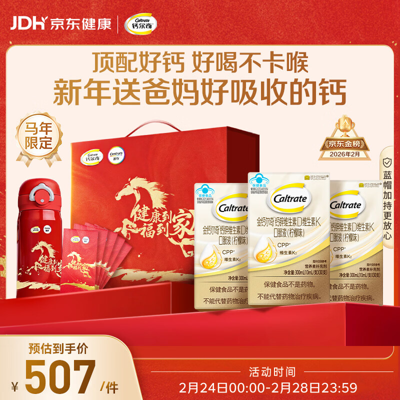 钙尔奇成人液体柠檬酸钙90支 钙片中老年补钙维生素d3 马年送长辈礼盒装
