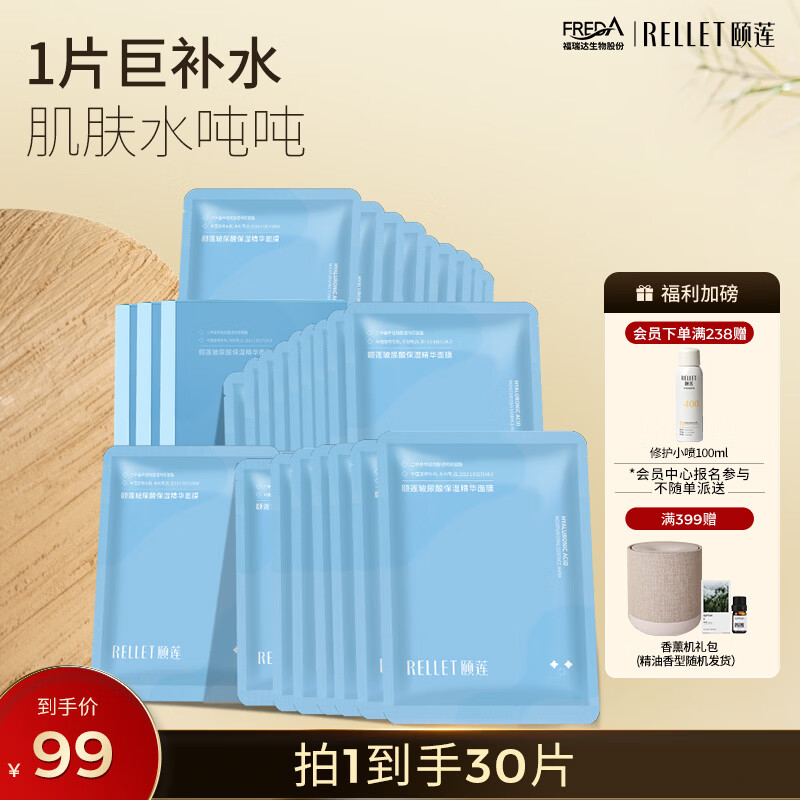颐莲（RELLET）玻尿酸补水保湿面膜贴 补水保湿男女面膜 3盒装 送女生礼物