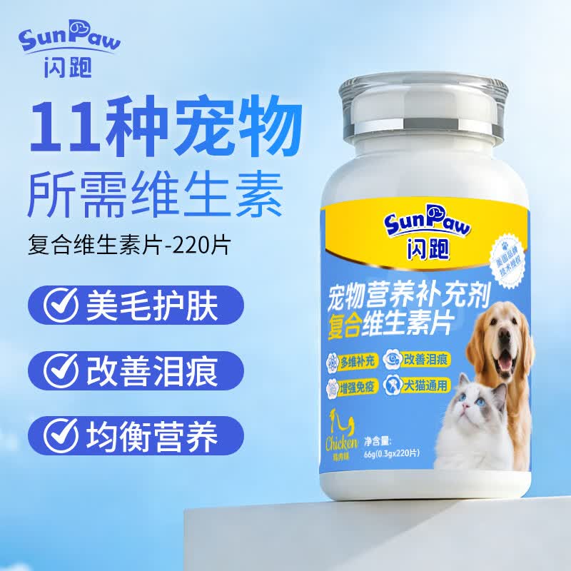 SunPaw闪跑美国维生素片猫咪宠物狗狗复合维生素B营养补充剂增免疫力 【改善泪痕】复合维生素220片*1瓶