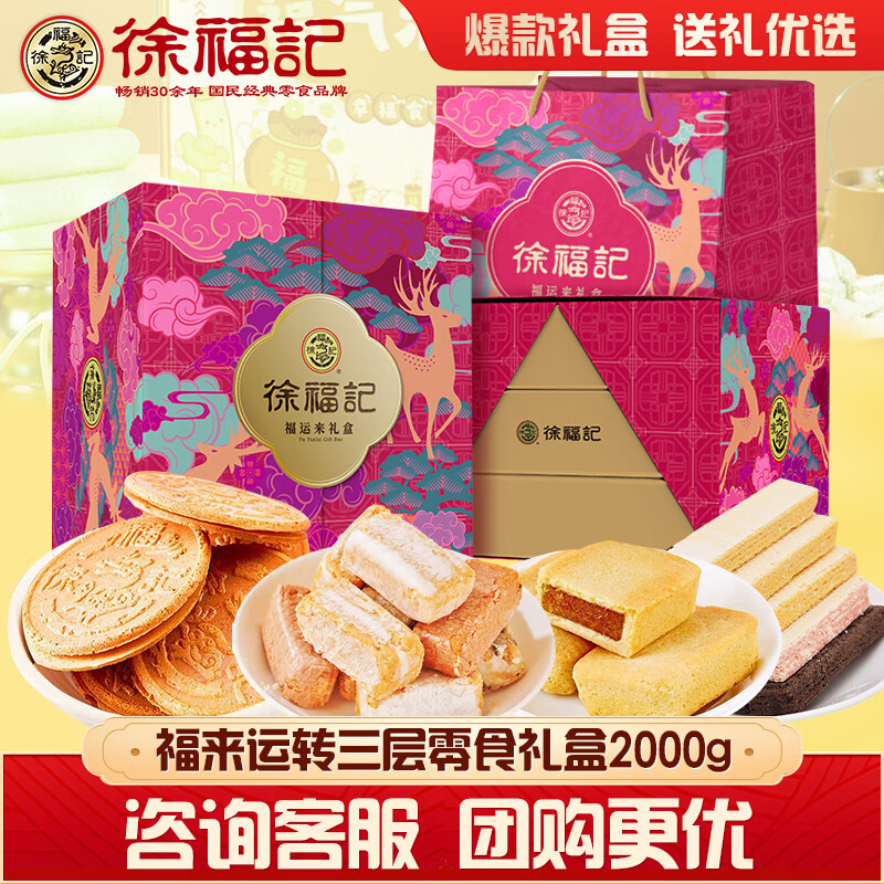 徐福记高端礼盒 儿童休闲零食大礼包 酥心糖 凤梨酥 送长辈女友生日礼物 福来运转三层礼盒2000g