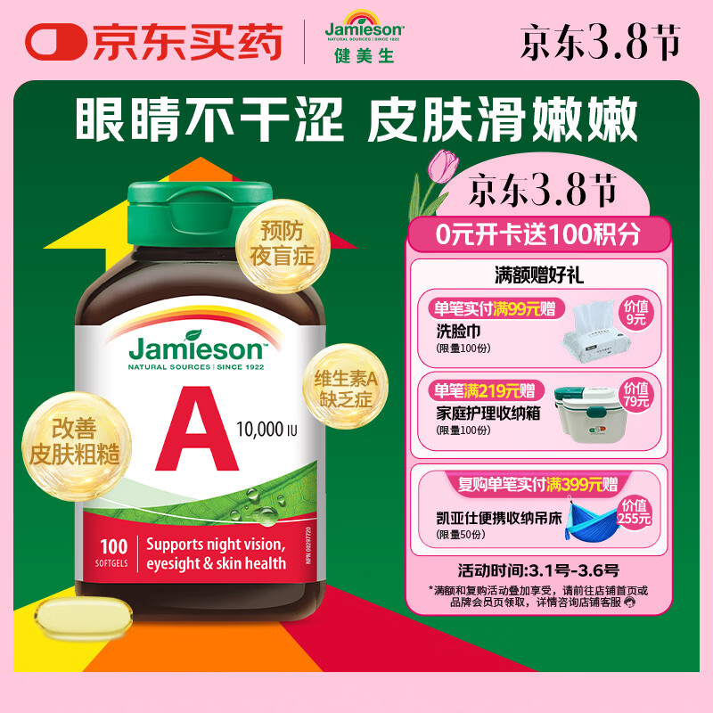 ��������Jamieson���ߺ���ά����A���� 10000IU*100��/ƿҹä֢Ƥ���ֲ�������ǿ���� 30.1Ԫ