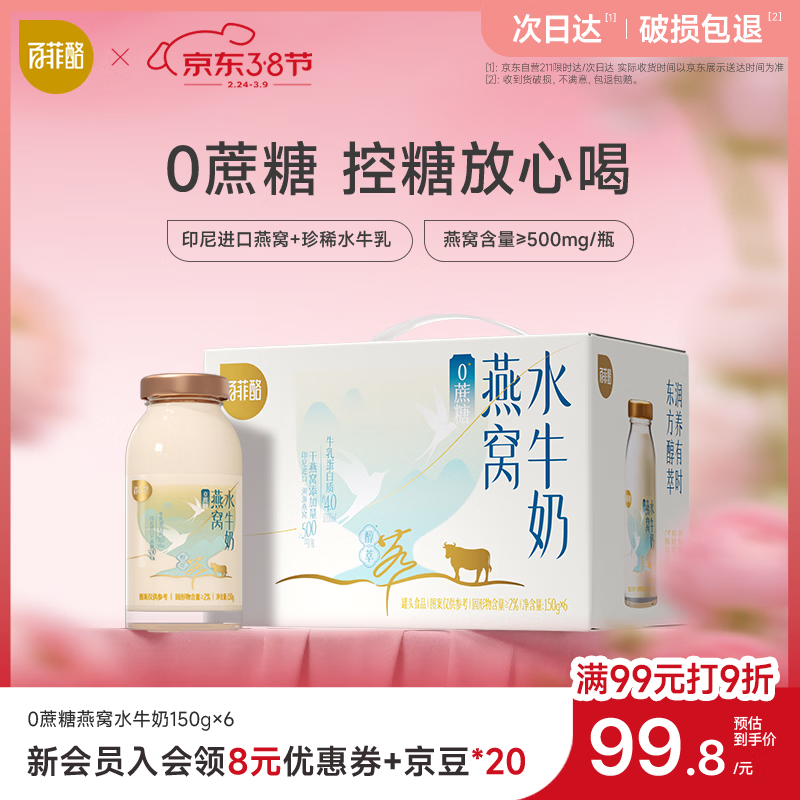 百菲酪0蔗糖燕窝水牛奶150g*6瓶 营养滋补送长辈礼物 春节年货送礼盒装