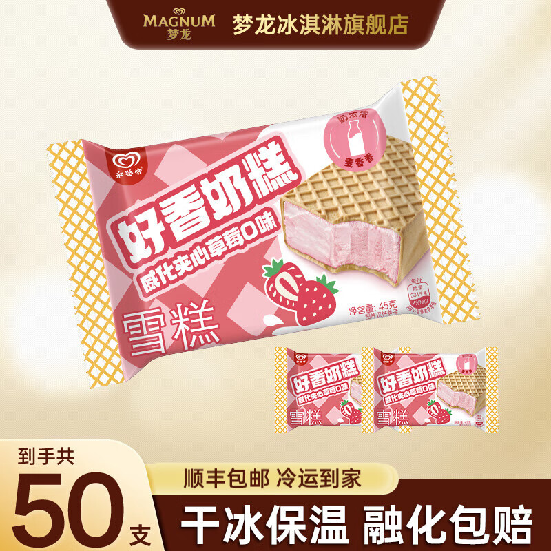 和路雪威化草莓夹心冰淇淋50支装，到手价99.9元