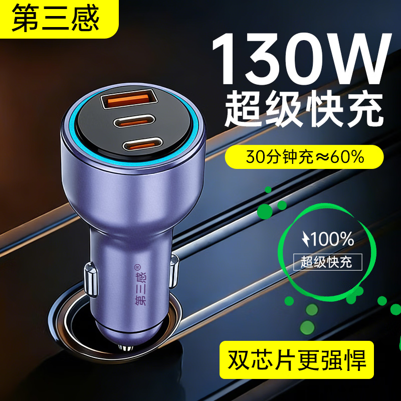 第三感130w车载超级快充一拖三汽车充电器点烟器转换笔记本手机相机通用 130W超快车充-三口同充【流金紫】