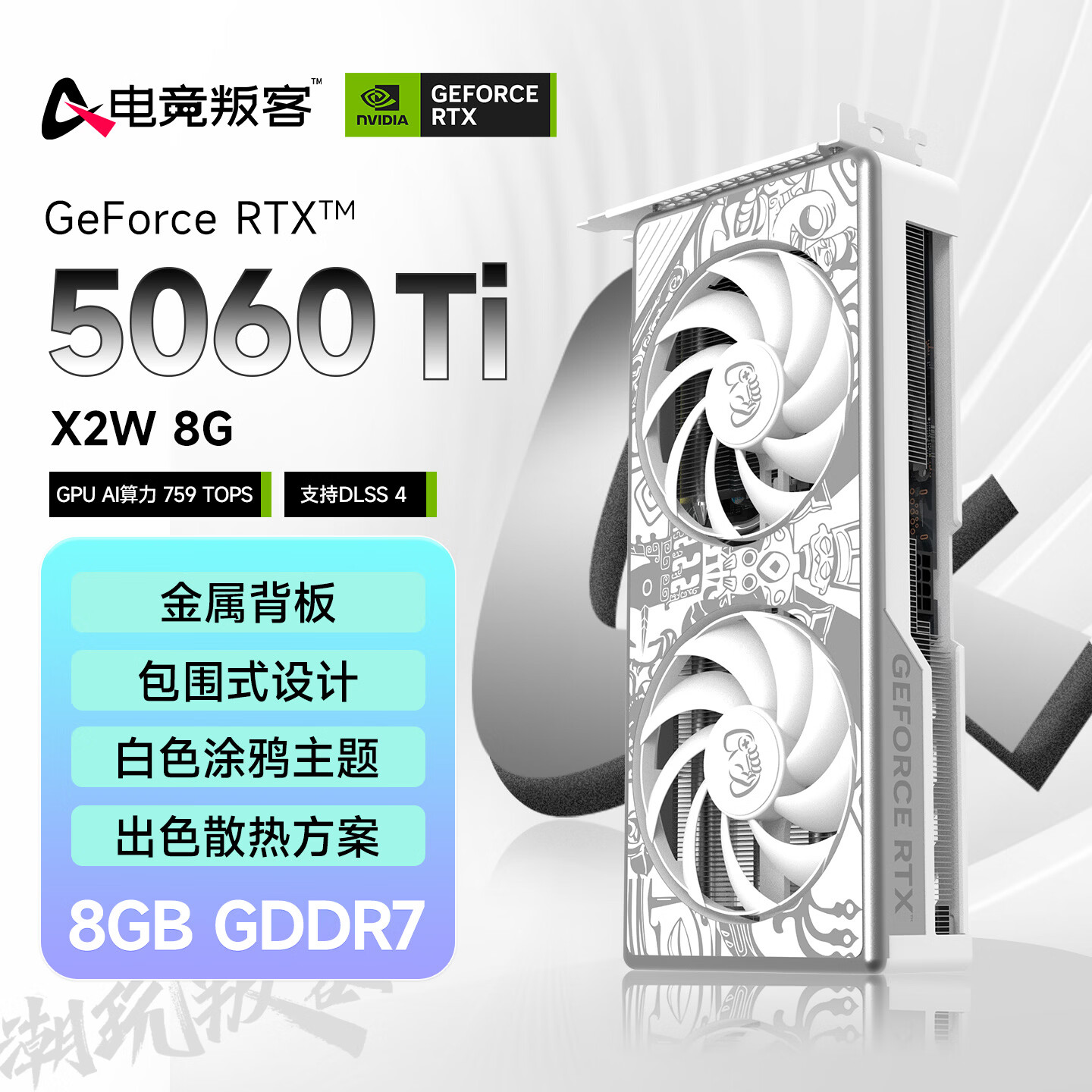 电竞叛客GeForce RTX 5060 Ti  X2W  8GB GDDR7 DLSS 4 电竞光追游戏设计电脑显卡