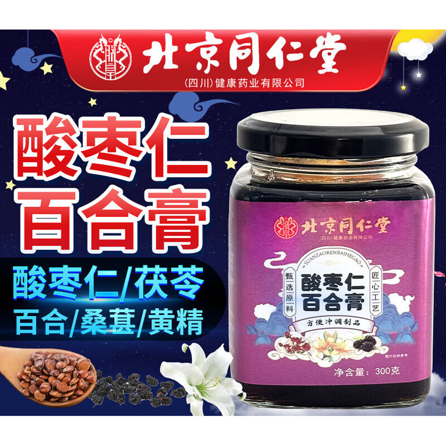 朕皇酸枣仁百合膏0添加防腐剂辅助睡眠伴侣滋补养生膏 【1盒装】300g/盒