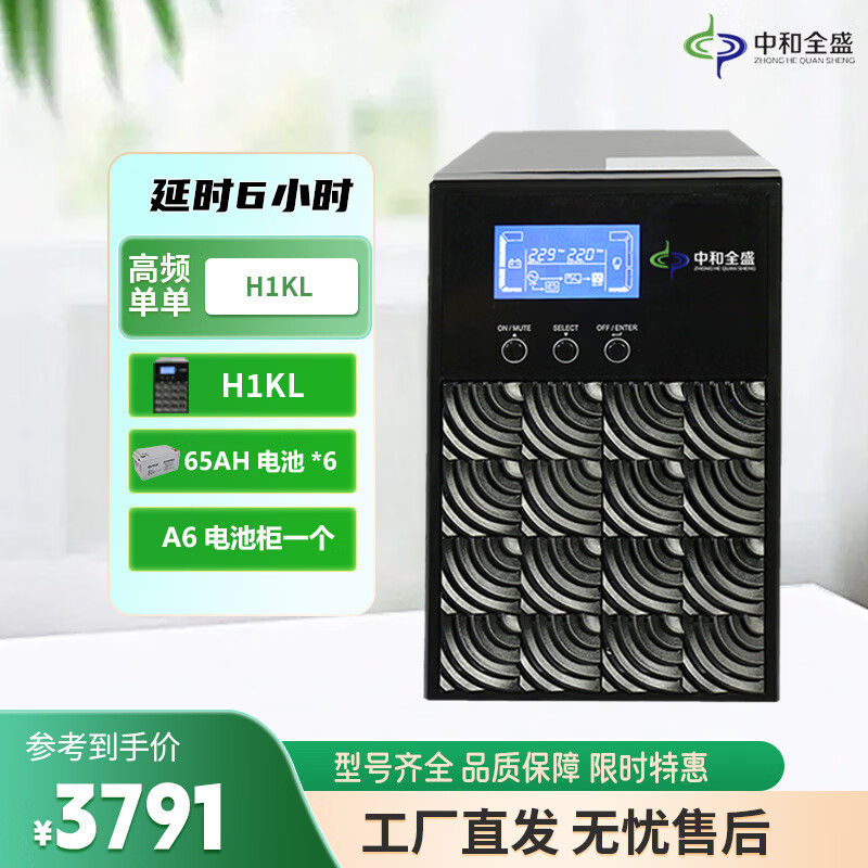 中和全盛H1KL 在线式UPS不间断电源1000VA/800W长延时UPS外接电池长效机 断电备用电源 套餐带电池和机柜 H1KL 6小时套餐