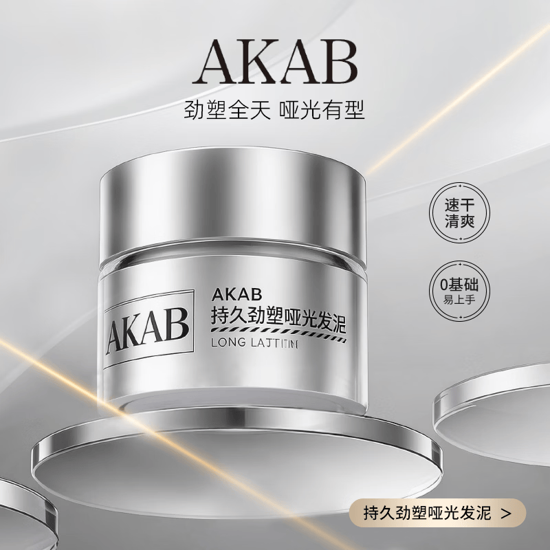 AKAB发泥发蜡自然立体蓬松造型干爽持久劲塑定型哑光发泥50g