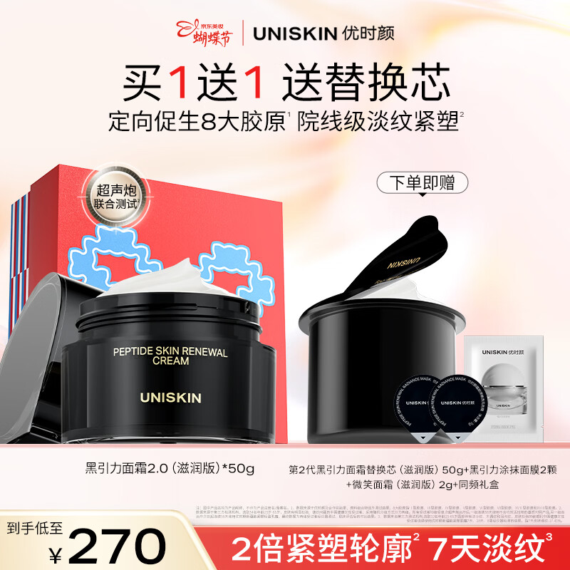 优时颜（UNISKIN）第二代黑引力面霜50g抗皱紧致舒缓保湿滋润情人节礼物 滋润版