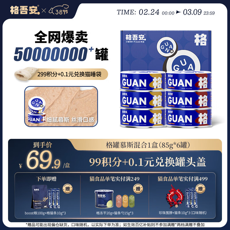 自营跳app领200-20券 格吾安慕斯主食罐85g*6 送试吃100g 猫条10g*3 - 线报酷