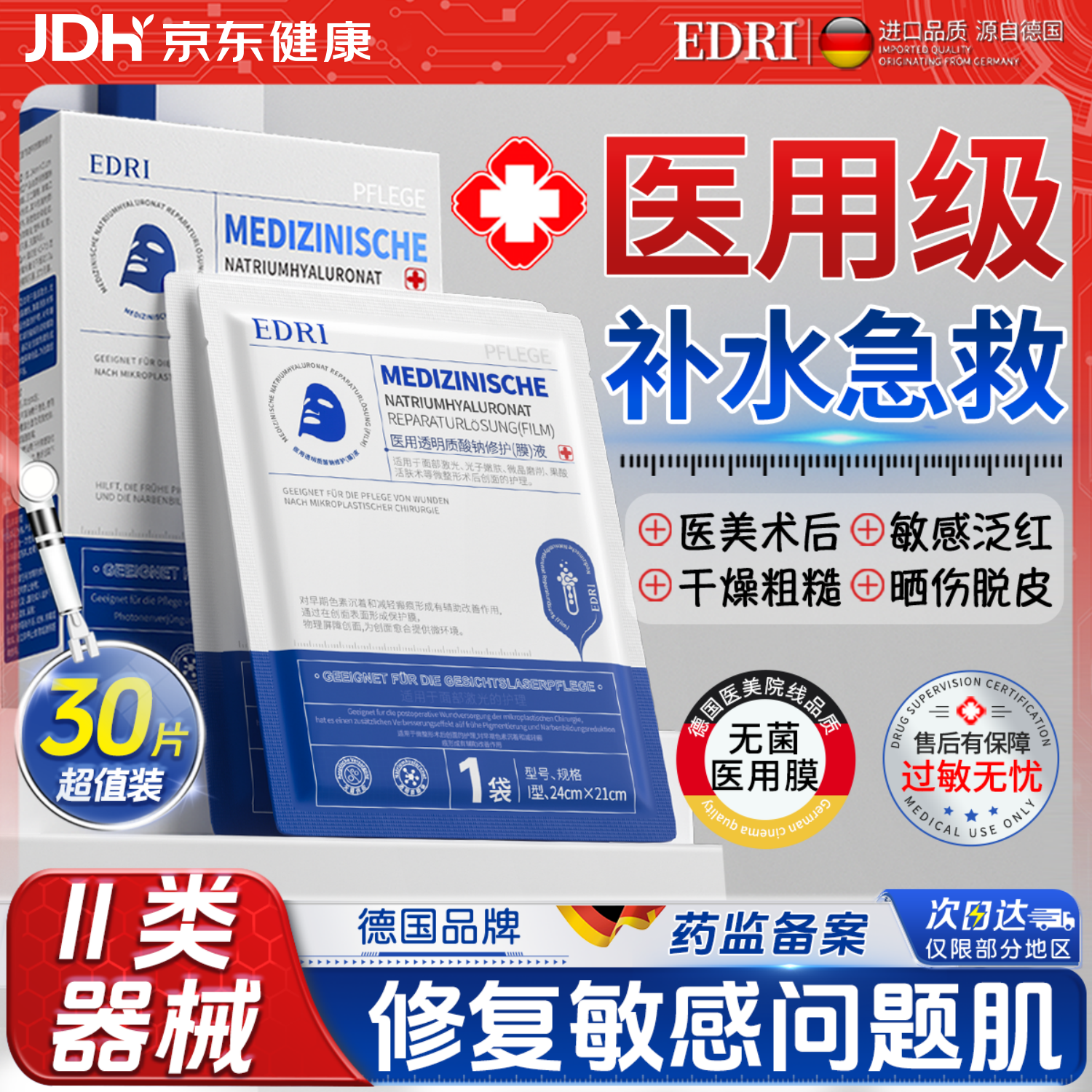 EDRI医用面膜械字号补水修复冷敷贴医美术后补水晒后修复屏障敷料3盒
