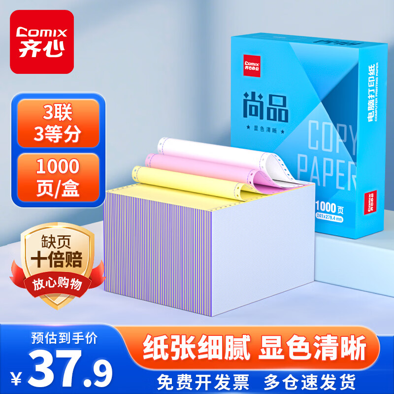 ���ģ�COMIX����ȱҳʮ���⡿��Ʒ�������ȷֿ�˺����ʽ���Դ�ӡֽ �ͻ���1000ҳ/�� 241-3-1/3S ��ɫ(�׺��) 35.9Ԫ