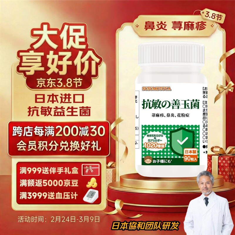SUSUMOTOYA抗敏益生菌舒敏益生菌 90粒/瓶 1瓶装【推荐拍2瓶装送2同款】 90粒*1瓶