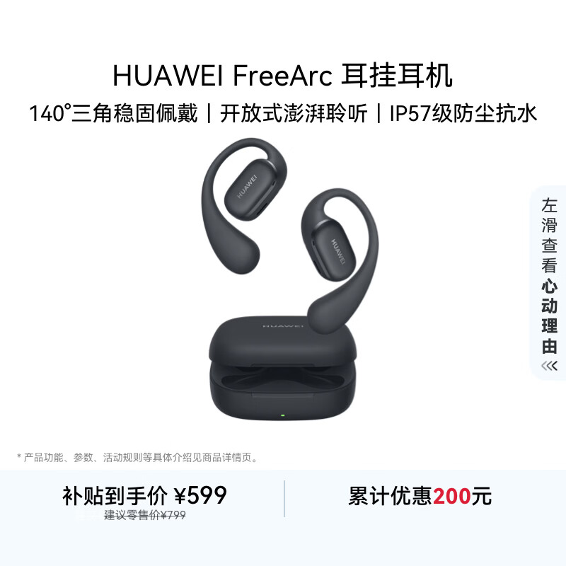 华为FreeArc 耳挂耳机 华为耳挂 无线蓝牙运动开放式耳机 稳固佩戴 开放式聆听 IP57防尘抗水 星空黑
