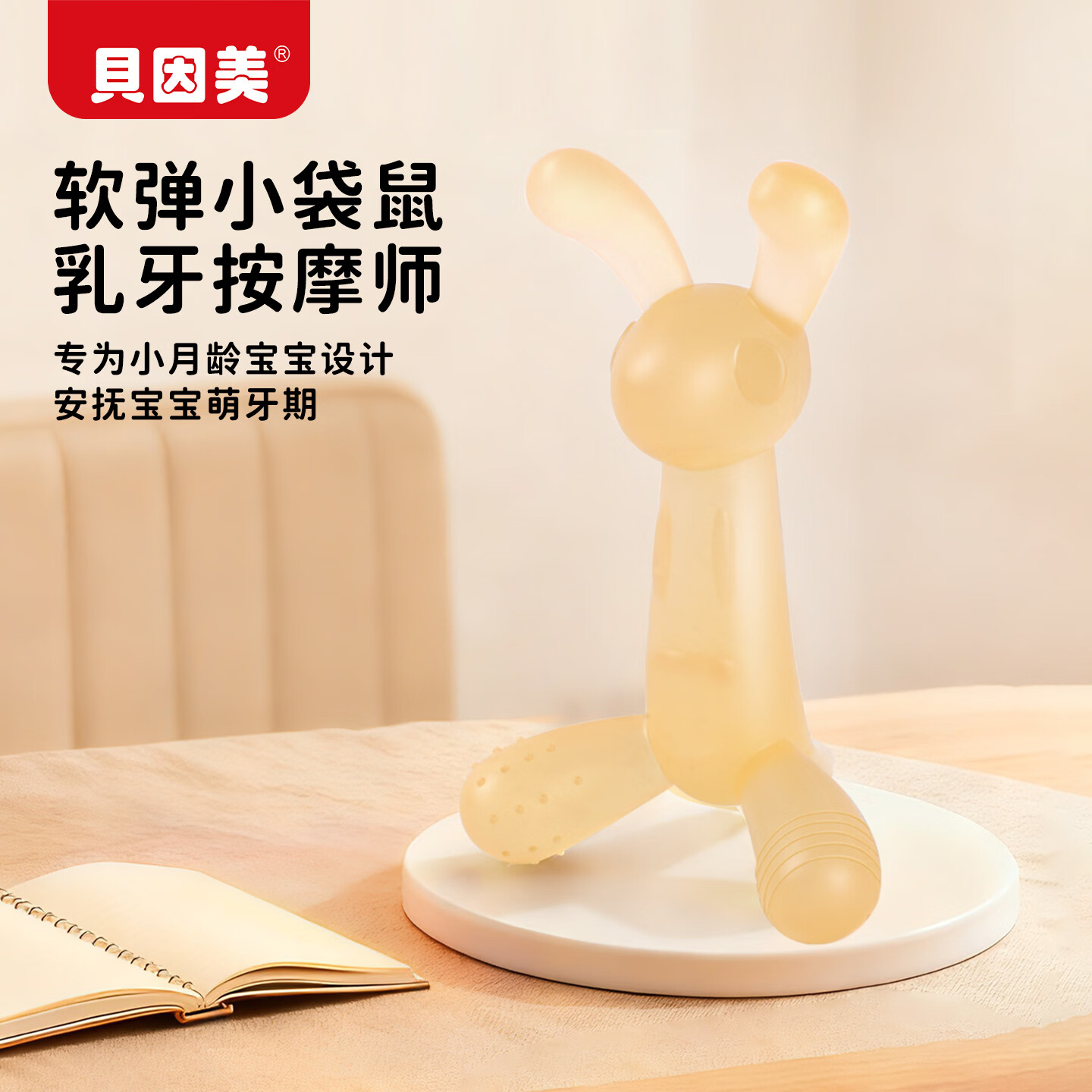 贝因美婴儿牙胶宝宝口欲期磨牙棒硅胶安抚玩具0-3-6月小兔子咬咬乐咬胶