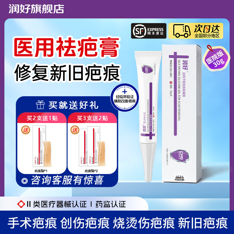 润好祛疤膏创伤疤痕剖腹产手术增生疤痕修复医用自风干型祛疤硅凝胶 医院款30g 1支体验装【初期轻微小面积疤痕推荐】