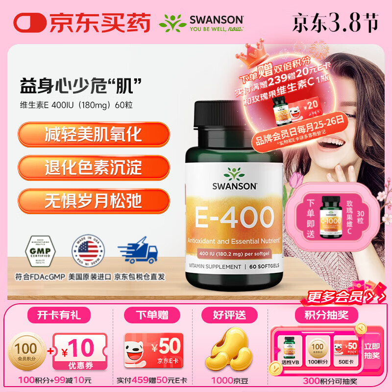 斯旺森（SWANSON）天然维生素e软胶囊ve生育酚400IU美国原装进口 【注入“E”动力 活力年轻态】 60粒*1瓶