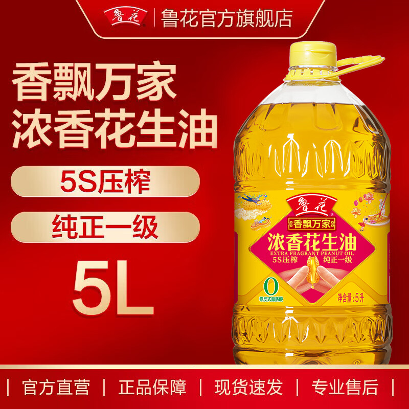 鲁花食用油 5S压榨一级 香飘万家浓香花生油  5L*1桶