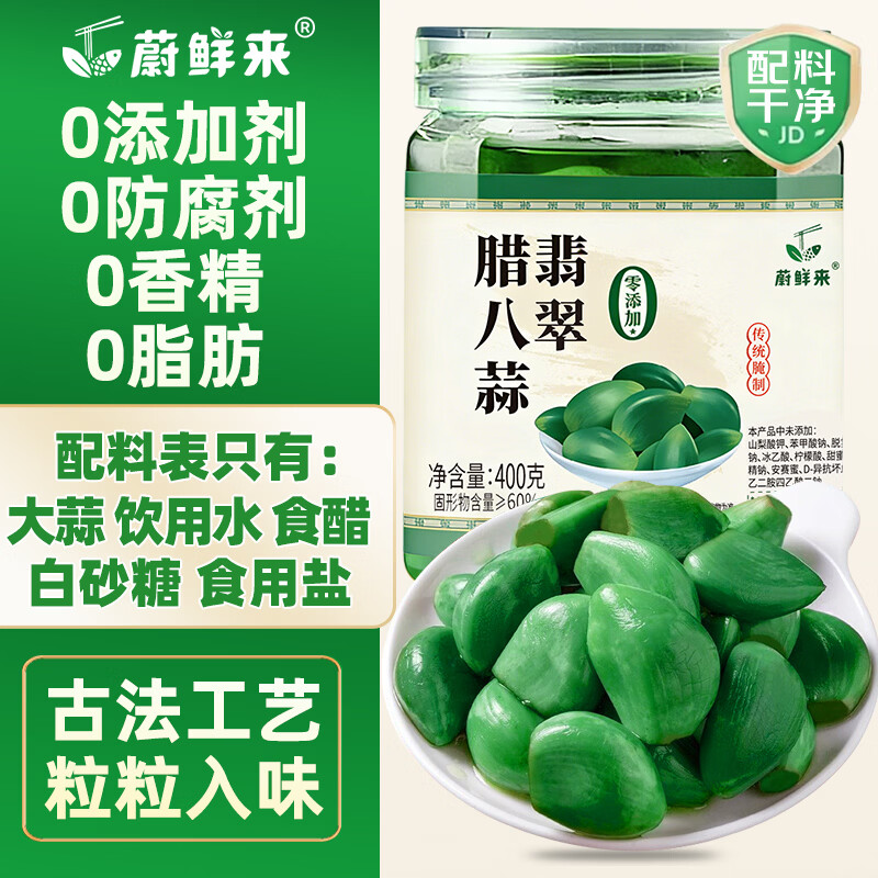蔚鲜来腊八蒜400g【0添加剂0色素】绿蒜醋泡蒜糖蒜头翡翠腌蒜烧烤食材
