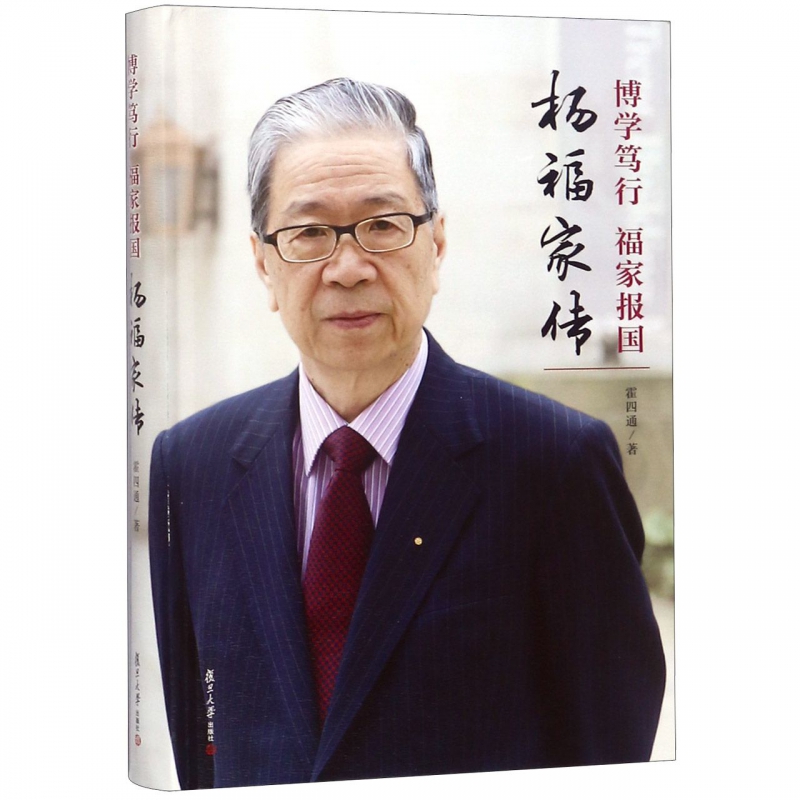 博学笃行福家报国(杨福家传)(精)