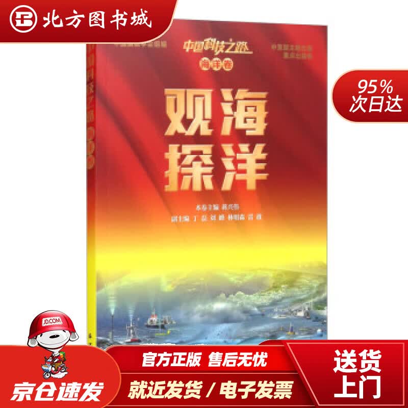 【正版现货】中国科技之路 海洋卷 观海探洋 海洋出版社