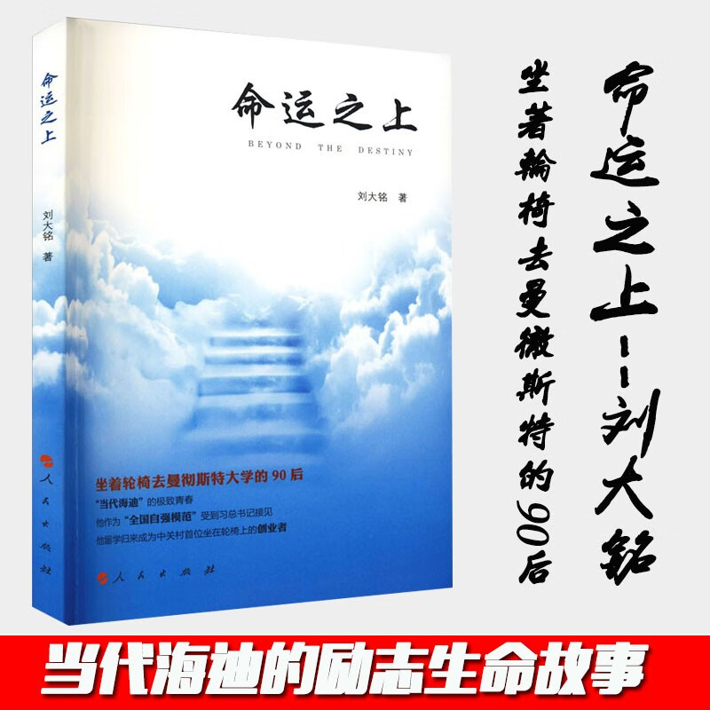 命运之上 刘大铭 阐述着人性的真谛 时刻挣脱着命运的镣铐 人民出版社