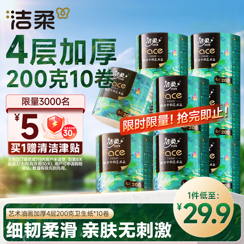 洁柔有芯卷纸艺术油画Face4层200克*10卷卫生纸卷筒纸巾整箱开学必备
