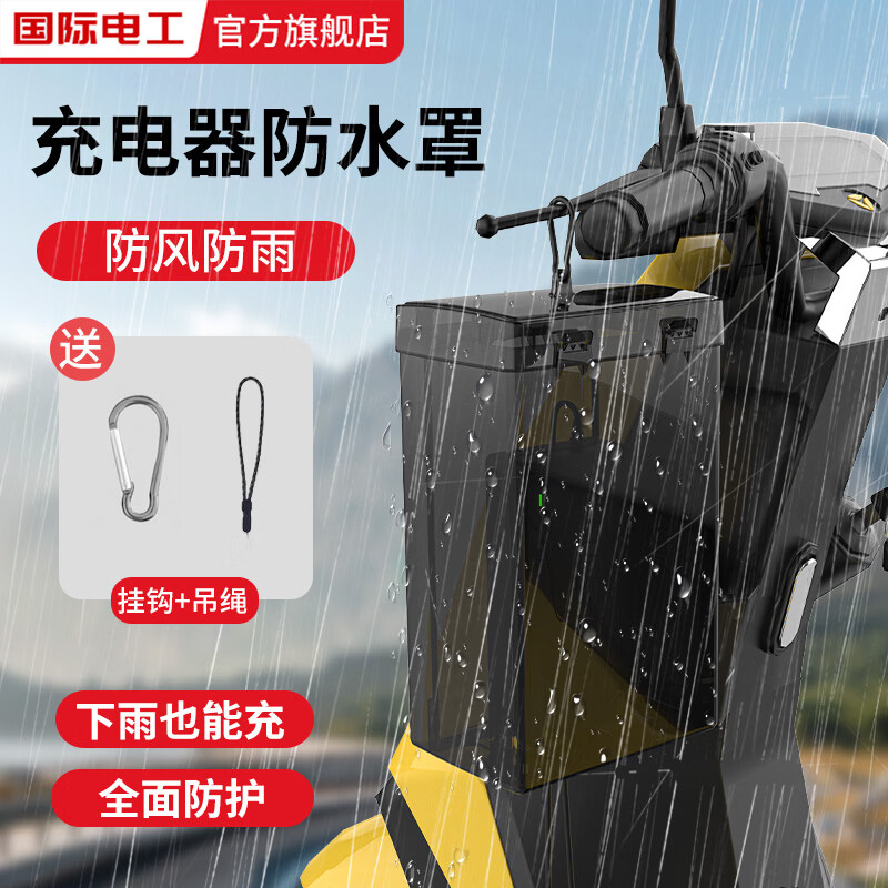 国际电工电瓶车电动车充电器防雨盒防水通用保护罩室外充电收纳插座防雨罩 充电器防水盒【黑透】