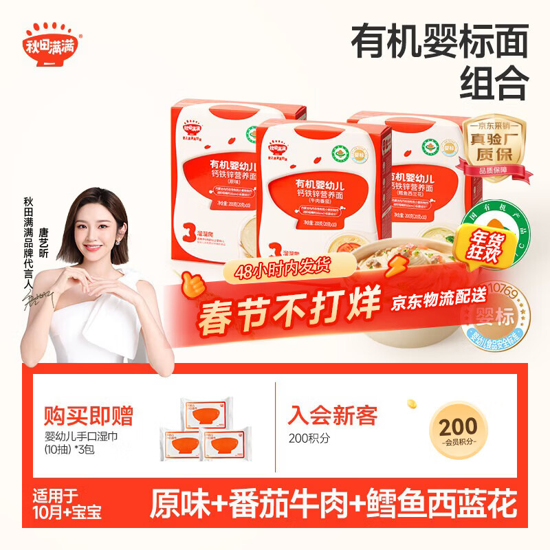 秋田满满有机婴儿面条【200g*3】宝宝面条 原味+鳕鱼+牛肉番茄 100%真验厂