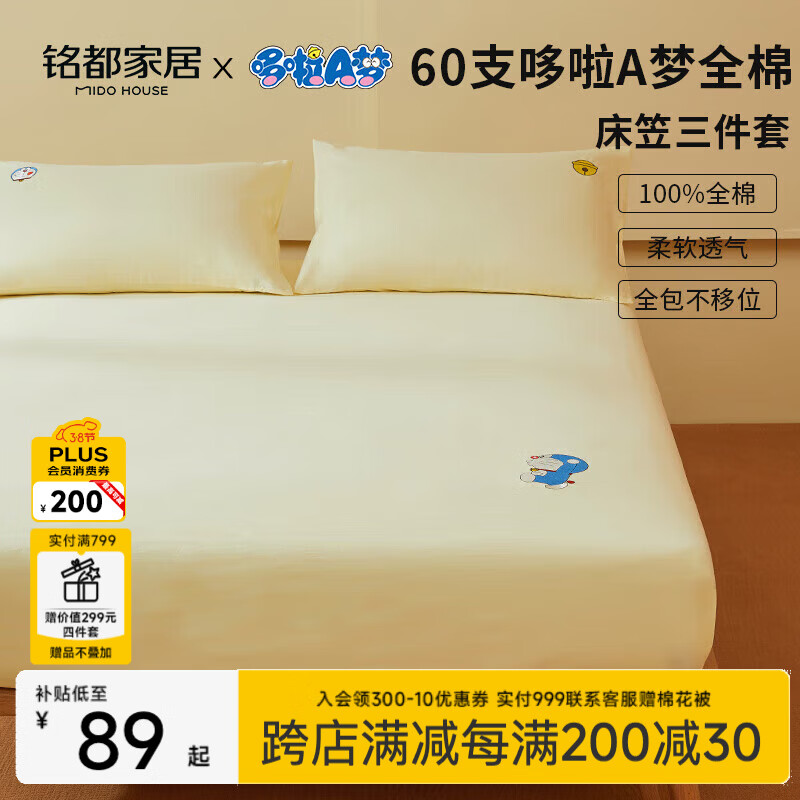 MIDO HOUSE铭都&哆啦A梦联名款60支全棉床笠三件套150*200+30cm淡黄