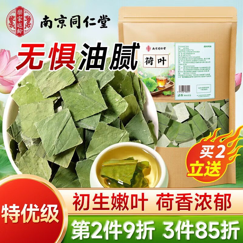 南同四海南京同仁堂荷叶茶搭脂减干荷叶中药材整张切片排调茶肚子肥油300g