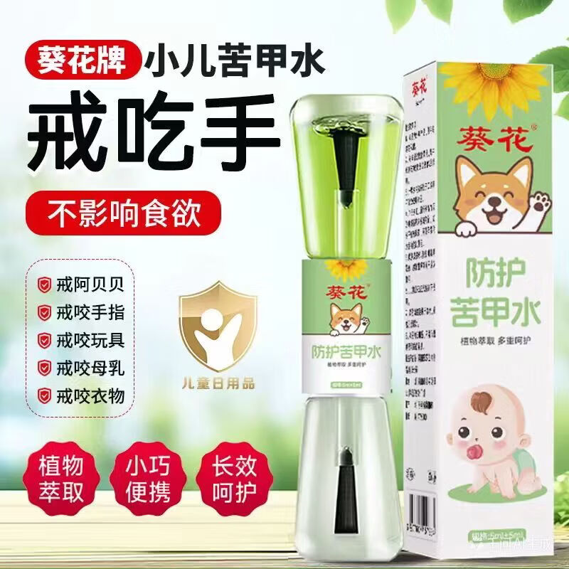 葵花苦甲水10ml婴儿童戒吃手戒奶神器断戒奶重度宝宝防咬指甲水洗不掉
