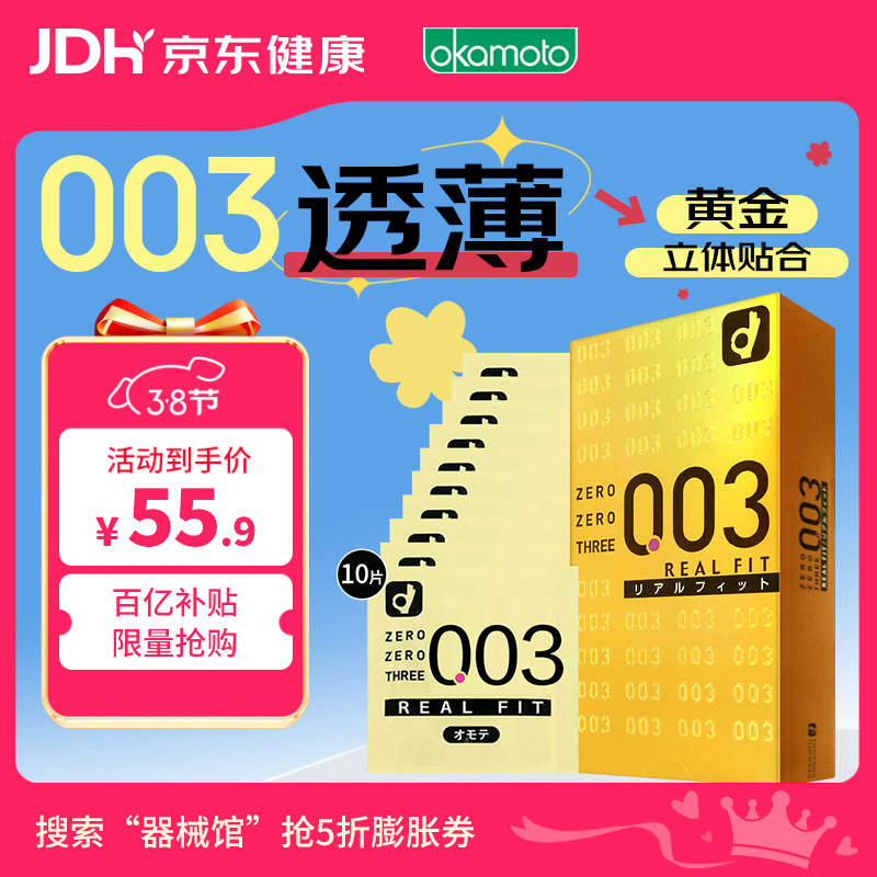 冈本 避孕套安全套003黄金贴合10只套套男女用成人情趣进口38女神节