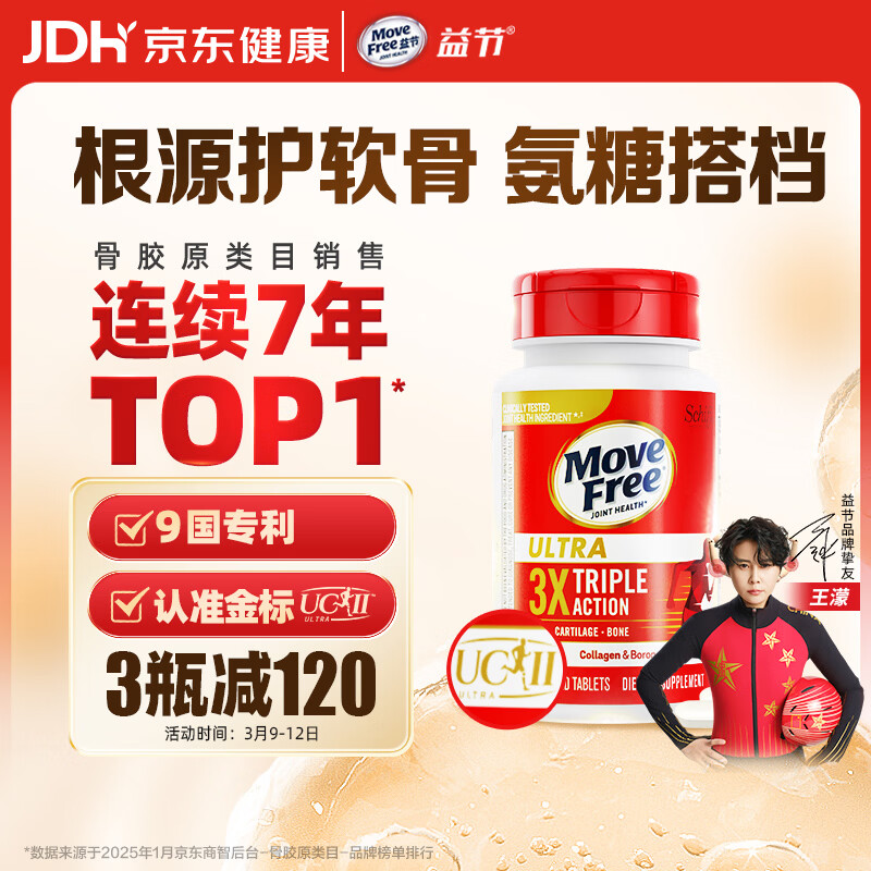 Move Free益节 UC2专利骨胶原75粒 II型胶原蛋白 氨糖搭档软骨素维骨力美国