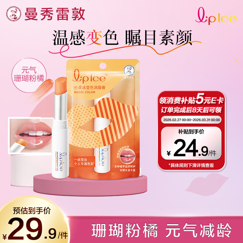 曼秀雷敦什果冰温感变色有色润唇膏女生补水保湿滋润珊瑚粉橘2g裸妆好气色