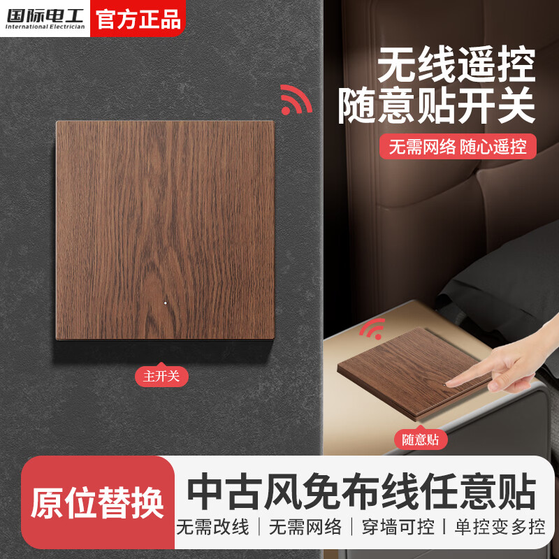 国际电工复古木纹无线遥控智能双控免布线开关面板家用远程220v卧室随意贴 中古风一开套装【1主机+1随意贴】