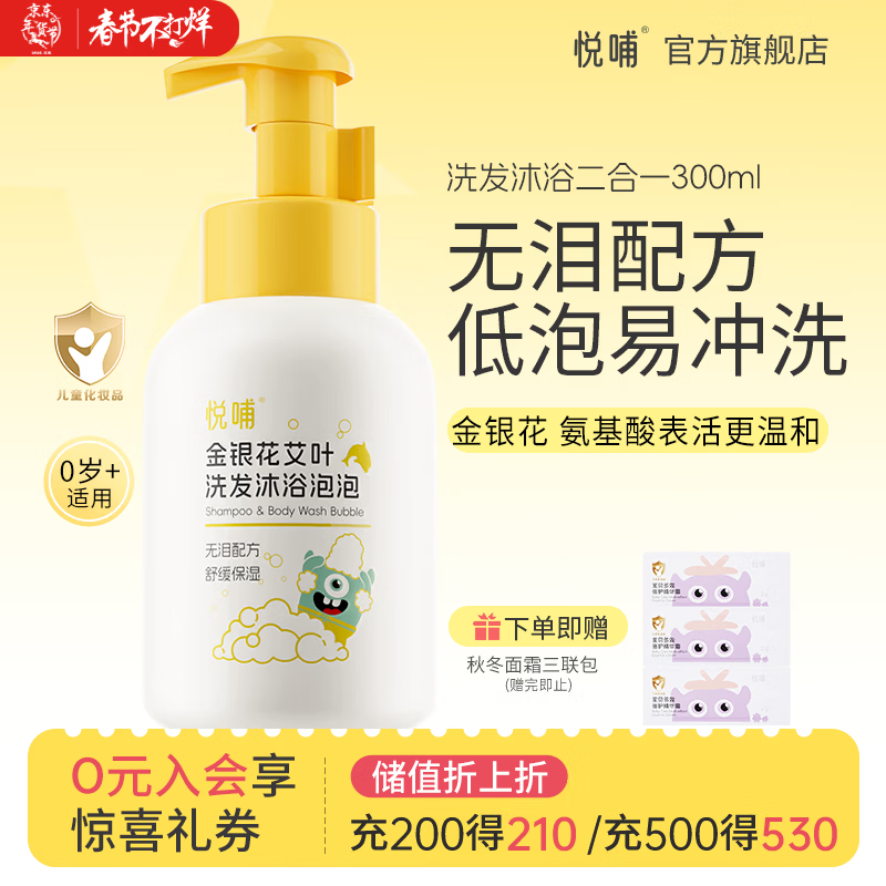 悦哺宝宝洗发沐浴露二合一 金银花配方 婴儿泡泡洗发水沐浴乳新生儿可 【低泡易洗】洗沐二合一300ml