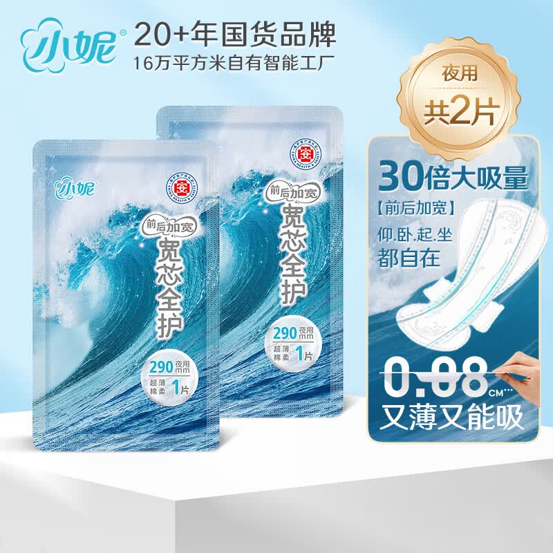 小妮宽芯前后加宽扇形日夜用卫生巾防前侧后漏棉柔姨妈巾安睡裤组合 夜用290mm2片（独立包装）