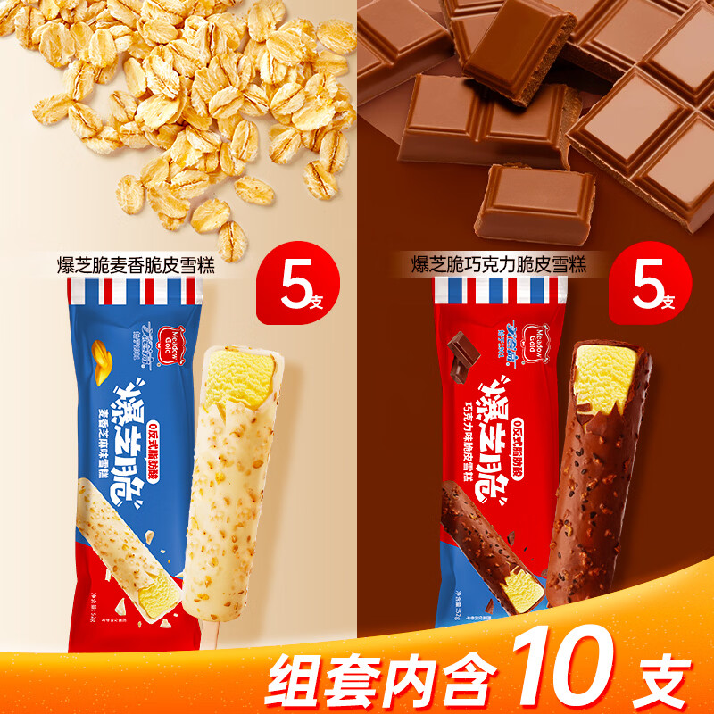 美登高冰淇淋 爆芝脆脆皮雪糕组合520g 黑巧克力芝麻5支+麦香5支