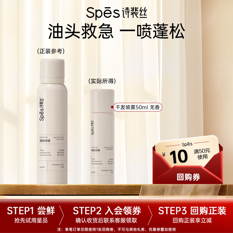 Spes诗裴丝干发喷雾无香50ml控油蓬松 头发蓬松喷雾便携旅行