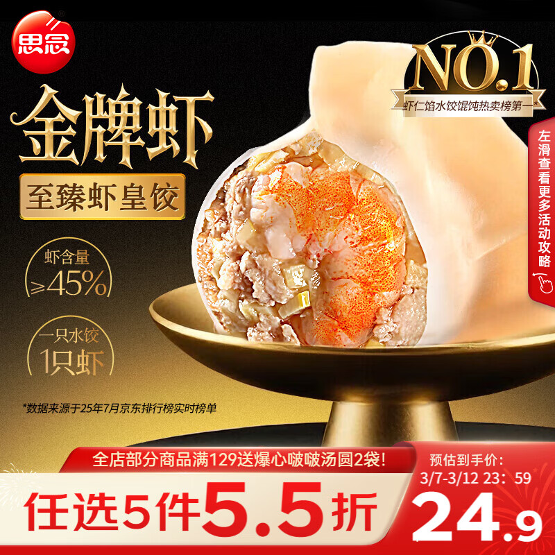 思念金牌虾水饺至臻虾皇480g32只早餐食品速冻饺子半成品