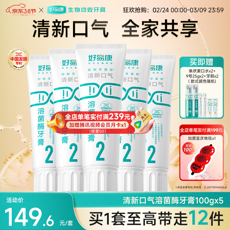 好易康溶菌酶牙膏 清新口气减轻口腔异味  2号5支装【100g*5】